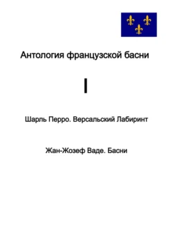 Антология французской басни. I. - Шарль Перро