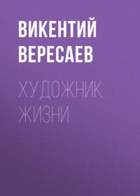 Художник жизни, audiobook Викентия Вересаева. ISDN69135901