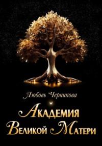 Академия Великой Матери, audiobook Любови Черниковой. ISDN69136171