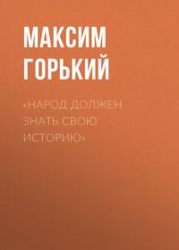 «Народ должен знать свою историю», książka audio Максима Горького. ISDN69136297