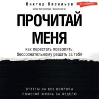 Прочитай меня. От бессознательных привычек к осознанной жизни, аудиокнига Виктора Васильева. ISDN69136345