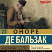 Гобсек. Отец Горио (сборник), audiobook Оноре де Бальзака. ISDN69136381