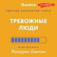 Краткое изложение книги «Тревожные люди». Автор оригинала – Фредрик Бакман - Иван Родионов