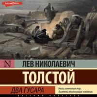 Два гусара, audiobook Льва Толстого. ISDN69136417