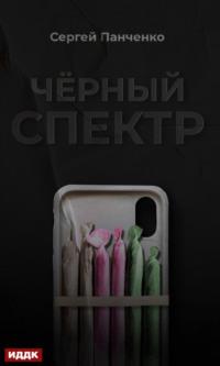 Черный спектр, Hörbuch Сергея Панченко. ISDN69136492