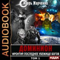 Фронтир. Том 1. Последнее убежище богов, audiobook Игоря Марченко. ISDN69136579
