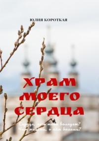 Храм моего сердца - Юлия Короткая