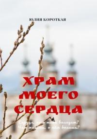 Храм моего сердца, audiobook Юлии Короткой. ISDN69136699