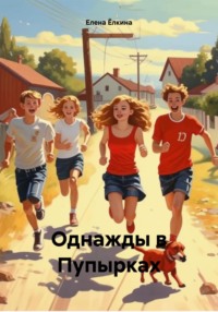 Однажды в Пупырках, audiobook Елены Ёлкиной. ISDN69136945