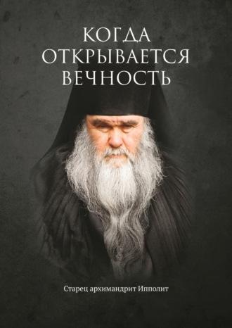Когда открывается вечность. Старец архимандрит Ипполит, audiobook Евгения Муравлёва. ISDN69137590