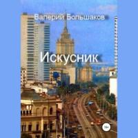 Искусник, audiobook Валерия Петровича Большакова. ISDN69137605