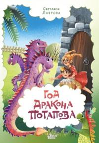 Год дракона Потапова, audiobook Светланы Лавровой. ISDN69137680