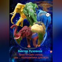 Танго четырех слонов, или… Геополитика для всех, аудиокнига Виктора Владимировича Кузовкова. ISDN69137749