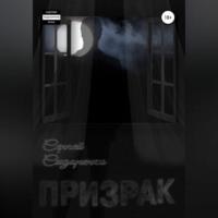 Призрак, audiobook Сергея Аркадьевича Сидоренко. ISDN69137752