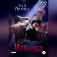 Измена, audiobook Полины Рей. ISDN69137764