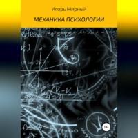 Механика психологии, аудиокнига Игоря Владимировича Мирного. ISDN69137776