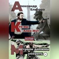 Кто вы – Ален Жут, или Мистрали должны умереть, audiobook Александра Елизарэ. ISDN69137788