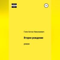 Второе рождение, аудиокнига Антона Николаевича Гели. ISDN69137794