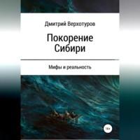 Покорение Сибири: мифы и реальность, аудиокнига Дмитрия Николаевича Верхотурова. ISDN69137812