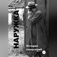 Наружка. История спецслужб - Вадим Гребенников