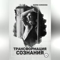 Трансформация сознания - Мария Хомякова