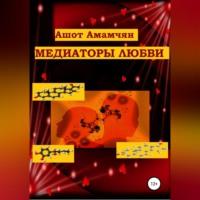 Медиаторы любви, audiobook Ашота Эдуардовича Амамчяна. ISDN69137839