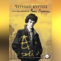 Черный куртец или приключения Ромы Зубренко, аудиокнига Николая Александровича Масленникова. ISDN69137851