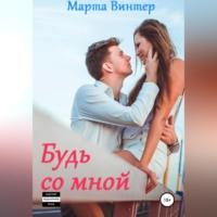 Будь со мной -  Марта Винтер