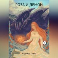 Роза и демон, audiobook Надежды Гранд. ISDN69137896