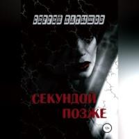 Секундой позже, audiobook Сергея Латышова. ISDN69137899