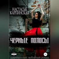 Черные полосы, audiobook Настасьи Карпинской. ISDN69137929