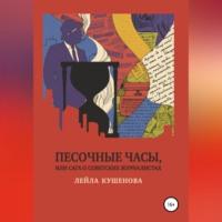 Песочные часы, или Сага о советских журналистах, audiobook Лейлы Кушеновой. ISDN69137935