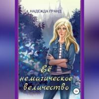 Ее немагическое величество, audiobook Надежды Гранд. ISDN69137983