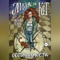 Лиза и Кот осознанности, książka audio Анны Мир. ISDN69138010