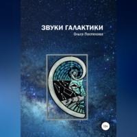 Звуки Галактики, audiobook Ольги Сергеевны Поспеховой. ISDN69138016