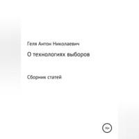 Выборные технологии, książka audio Антона Николаевича Гели. ISDN69138037