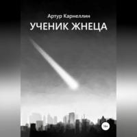 Ученик жнеца, audiobook Артура Карнеллина. ISDN69138046