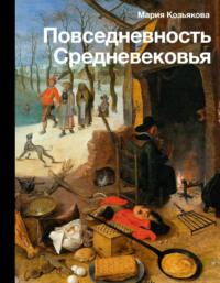 Повседневность Средневековья, audiobook Марии Козьяковой. ISDN69138052