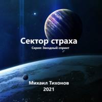 Сектор страха, audiobook Михаила Тихонова. ISDN69138070