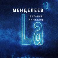 Менделеев, audiobook Виталия Александровича Кириллова. ISDN69138085