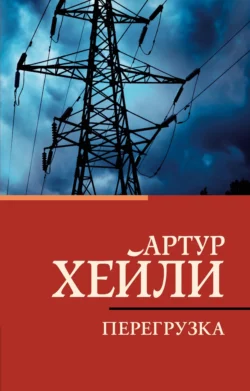 Перегрузка, audiobook Артура Хейли. ISDN69138097