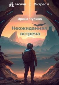 Неожиданная встреча, audiobook Ирины Чупиной. ISDN69138736