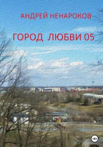 Город любви 05, аудиокнига Андрея Юрьевича Ненарокова. ISDN69140755