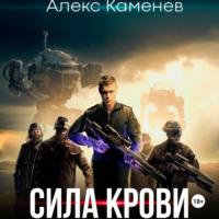 Сила крови, audiobook Алекса Каменева. ISDN69140839