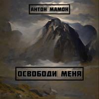 Освободи меня, audiobook Антона Мамона. ISDN69142798