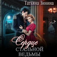 Сердце стальной ведьмы - Татьяна Зинина
