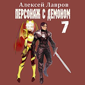 Персонаж с демоном 7, аудиокнига Алексея Лаврова. ISDN69142933