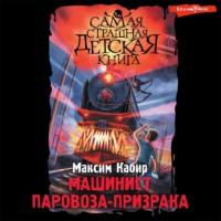 Машинист паровоза-призрака, audiobook Максима Кабира. ISDN69142945