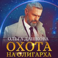 Охота на олигарха, audiobook Ольги Викторовны Дашковой. ISDN69142972