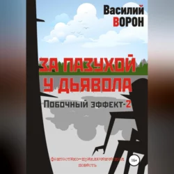 За пазухой у дьявола, аудиокнига Василия Ворона. ISDN69142975